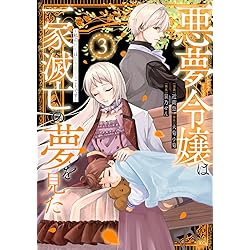 悪夢令嬢は一家滅亡の夢を見た ~私の目的は生き延びることです~(4